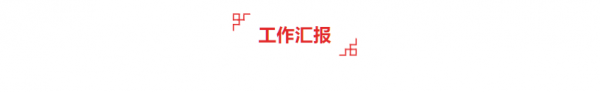 工作汇报.png
