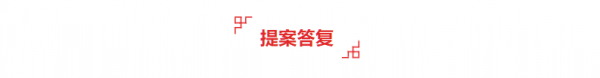 提案答复.png