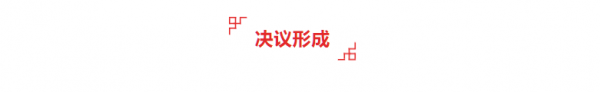 决议形成.png