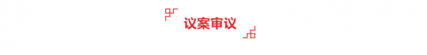 议案审议.png