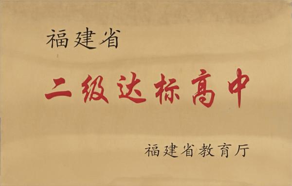 福建省教育厅授予我校“福建省二级达标高中”