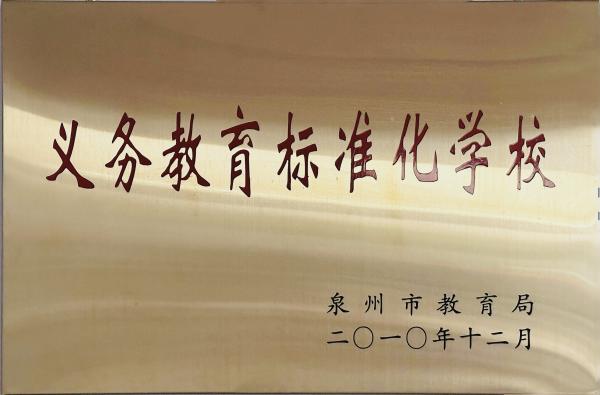 义务教育标准化学校