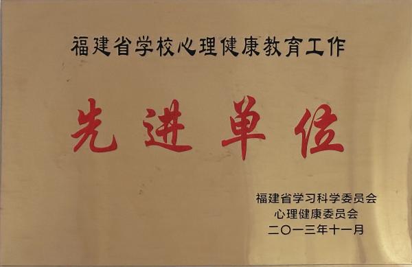 福建省学校心理健康教育工作先进单位