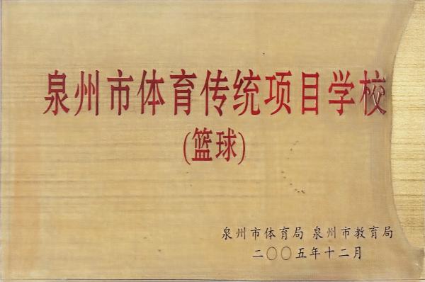 泉州市体育(篮球)传统校