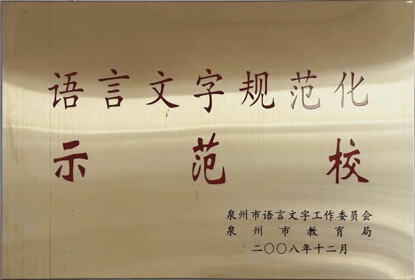 泉州市语言文字规范化示范校