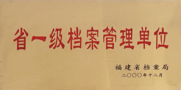 省一级档案管理单位