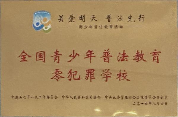 全国青少年普法教育零犯罪学校